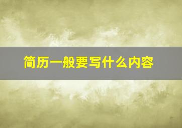 简历一般要写什么内容