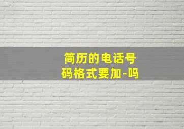 简历的电话号码格式要加-吗