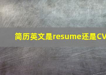 简历英文是resume还是CV