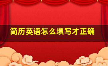 简历英语怎么填写才正确