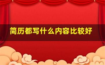 简历都写什么内容比较好