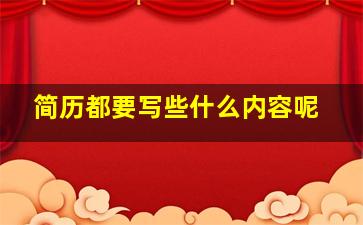 简历都要写些什么内容呢