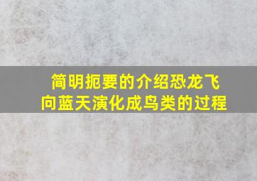 简明扼要的介绍恐龙飞向蓝天演化成鸟类的过程