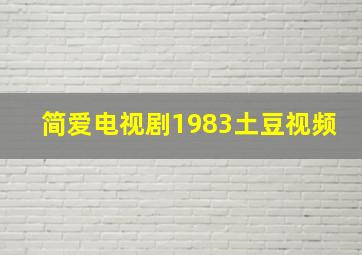 简爱电视剧1983土豆视频