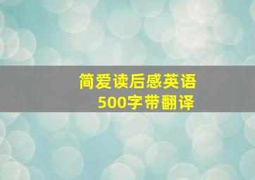 简爱读后感英语500字带翻译