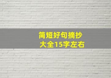 简短好句摘抄大全15字左右