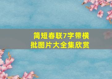 简短春联7字带横批图片大全集欣赏