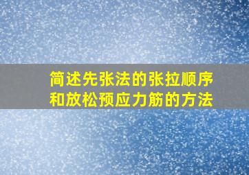 简述先张法的张拉顺序和放松预应力筋的方法