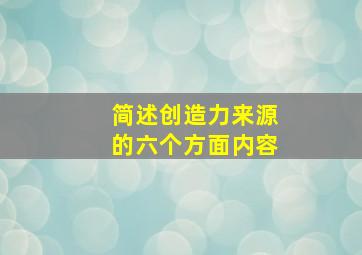 简述创造力来源的六个方面内容