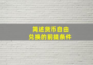 简述货币自由兑换的前提条件