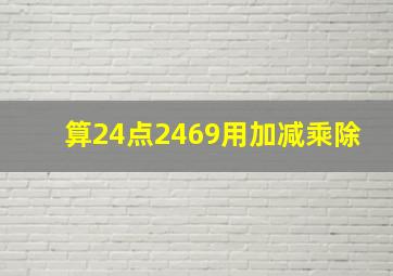 算24点2469用加减乘除