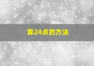 算24点的方法