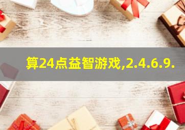 算24点益智游戏,2.4.6.9.