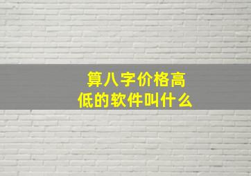 算八字价格高低的软件叫什么