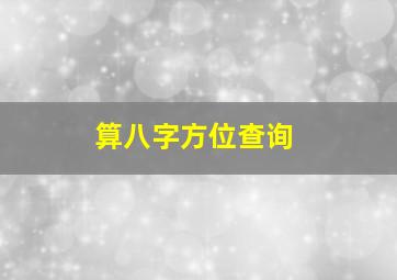 算八字方位查询