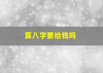 算八字要给钱吗