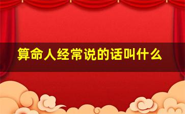 算命人经常说的话叫什么