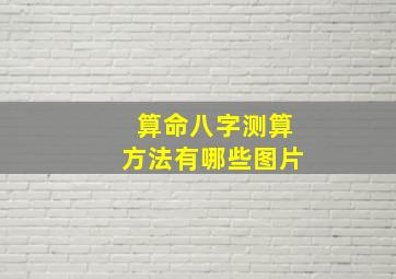 算命八字测算方法有哪些图片