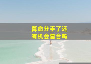 算命分手了还有机会复合吗