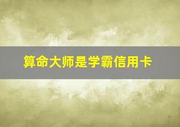 算命大师是学霸信用卡