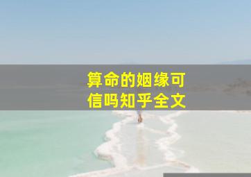 算命的姻缘可信吗知乎全文