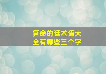 算命的话术语大全有哪些三个字