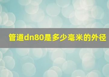 管道dn80是多少毫米的外径