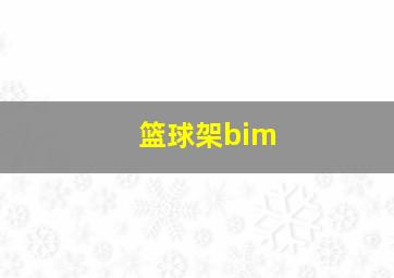 篮球架bim