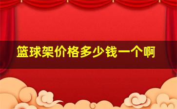 篮球架价格多少钱一个啊