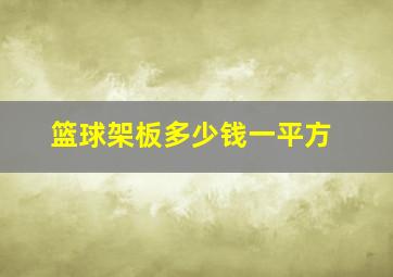 篮球架板多少钱一平方