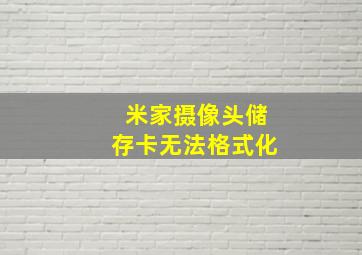 米家摄像头储存卡无法格式化