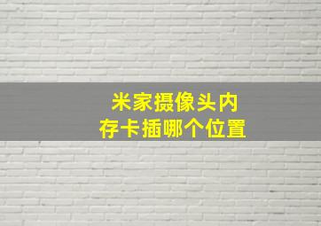 米家摄像头内存卡插哪个位置