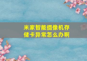 米家智能摄像机存储卡异常怎么办啊