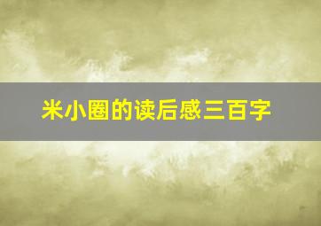 米小圈的读后感三百字