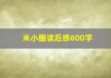 米小圈读后感600字