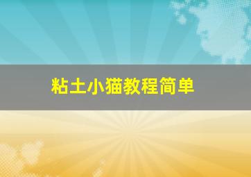 粘土小猫教程简单