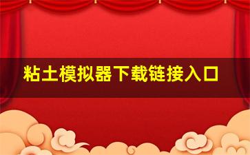 粘土模拟器下载链接入口