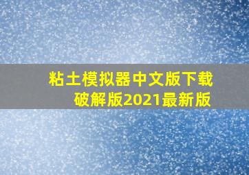 粘土模拟器中文版下载破解版2021最新版