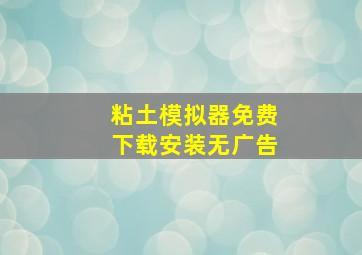 粘土模拟器免费下载安装无广告