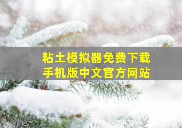 粘土模拟器免费下载手机版中文官方网站