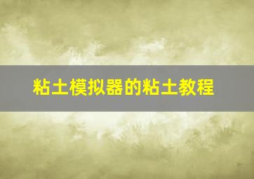 粘土模拟器的粘土教程