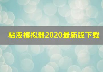 粘液模拟器2020最新版下载