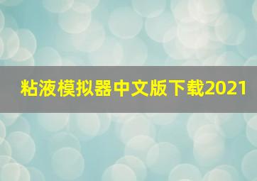 粘液模拟器中文版下载2021