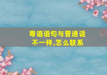 粤语语句与普通话不一样,怎么联系