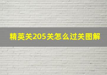 精英关205关怎么过关图解