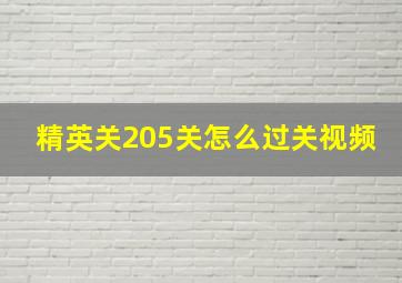 精英关205关怎么过关视频