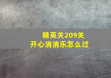 精英关209关开心消消乐怎么过