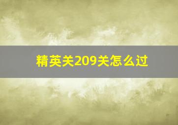 精英关209关怎么过