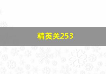 精英关253