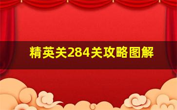 精英关284关攻略图解